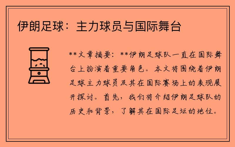伊朗足球：主力球员与国际舞台