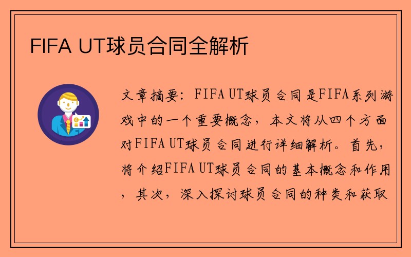 FIFA UT球员合同全解析