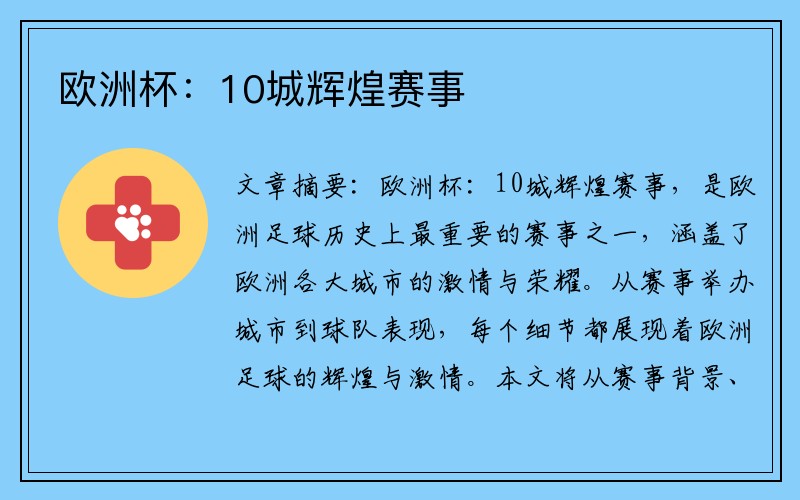 欧洲杯：10城辉煌赛事