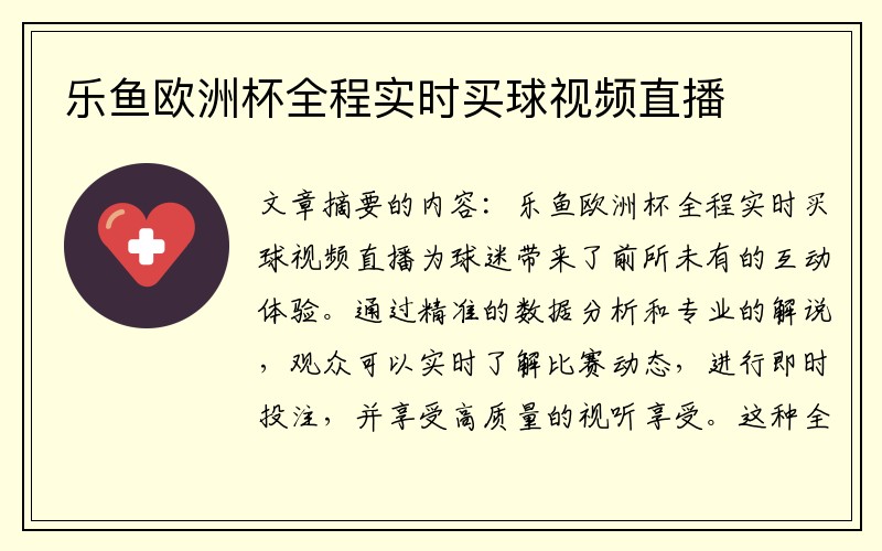 乐鱼欧洲杯全程实时买球视频直播