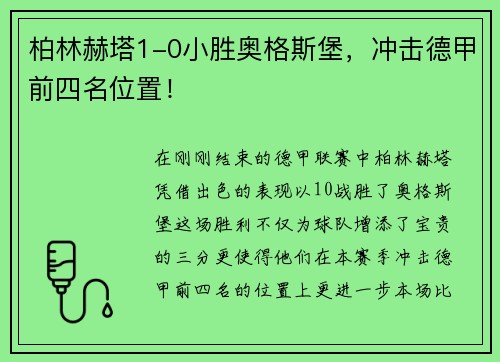 柏林赫塔1-0小胜奥格斯堡，冲击德甲前四名位置！