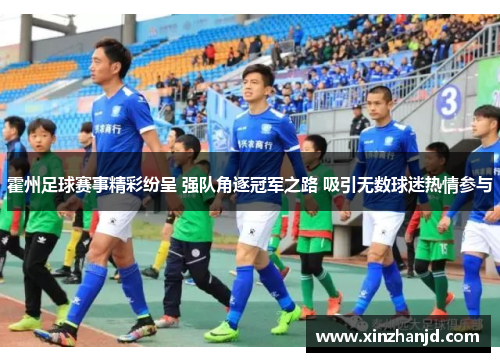 霍州足球赛事精彩纷呈 强队角逐冠军之路 吸引无数球迷热情参与