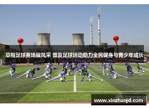草根足球赛场展风采 普及足球运动助力全民健身与青少年成长