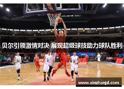 贝尔引领激情对决 展现超级球技助力球队胜利
