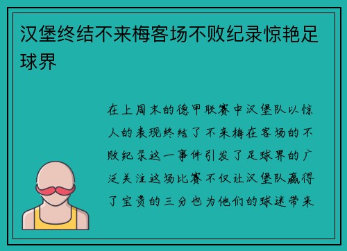 汉堡终结不来梅客场不败纪录惊艳足球界