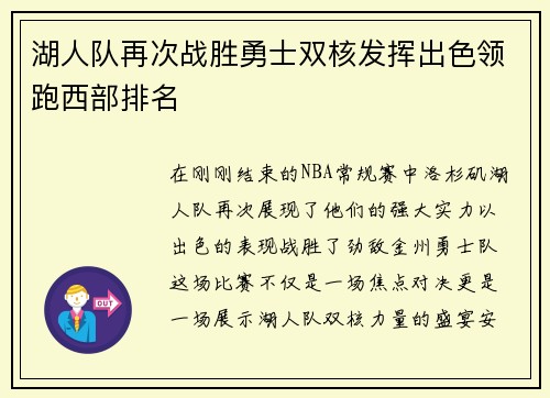 湖人队再次战胜勇士双核发挥出色领跑西部排名