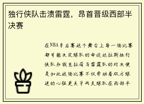 独行侠队击溃雷霆，昂首晋级西部半决赛