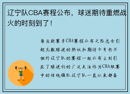 辽宁队CBA赛程公布，球迷期待重燃战火的时刻到了！