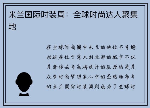 米兰国际时装周：全球时尚达人聚集地