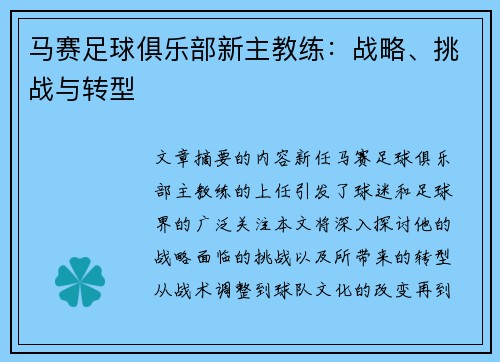 马赛足球俱乐部新主教练：战略、挑战与转型