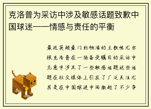 克洛普为采访中涉及敏感话题致歉中国球迷——情感与责任的平衡