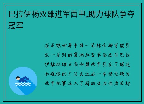 巴拉伊杨双雄进军西甲,助力球队争夺冠军