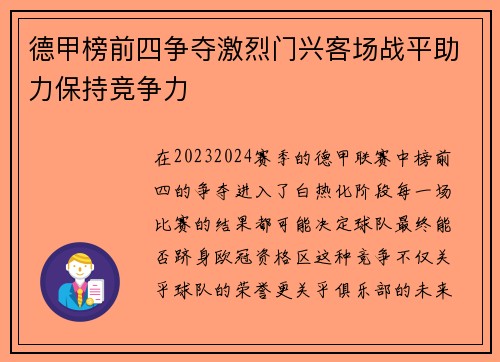 德甲榜前四争夺激烈门兴客场战平助力保持竞争力