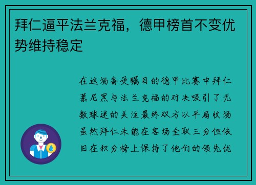 拜仁逼平法兰克福，德甲榜首不变优势维持稳定