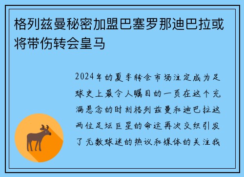格列兹曼秘密加盟巴塞罗那迪巴拉或将带伤转会皇马