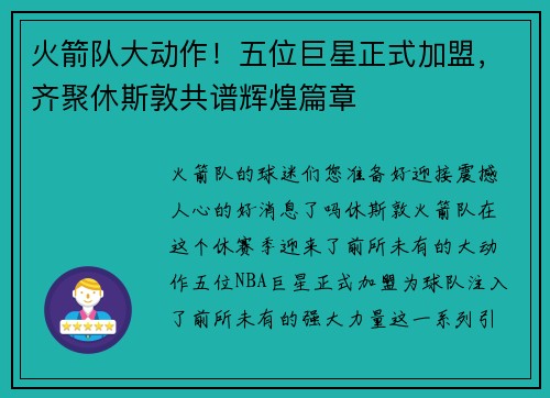 火箭队大动作！五位巨星正式加盟，齐聚休斯敦共谱辉煌篇章