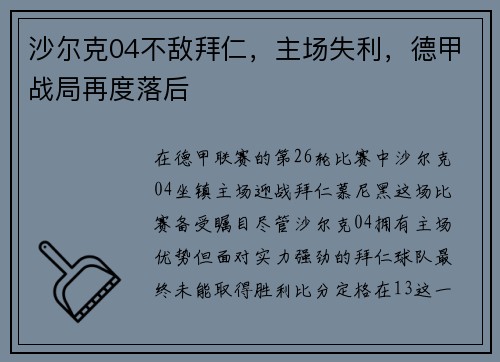 沙尔克04不敌拜仁，主场失利，德甲战局再度落后