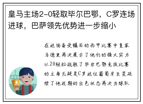 皇马主场2-0轻取毕尔巴鄂，C罗连场进球，巴萨领先优势进一步缩小