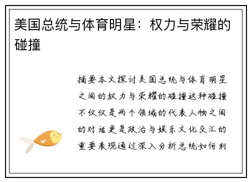 美国总统与体育明星：权力与荣耀的碰撞