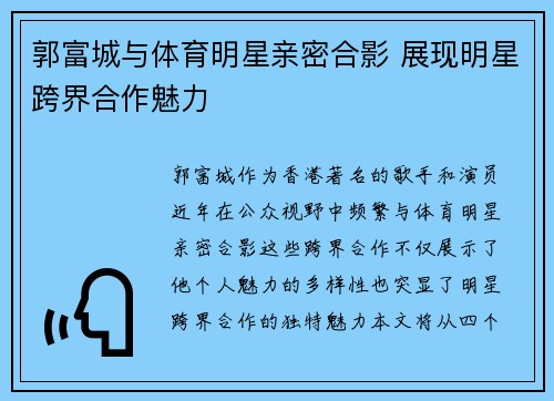 郭富城与体育明星亲密合影 展现明星跨界合作魅力