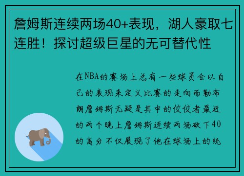 詹姆斯连续两场40+表现，湖人豪取七连胜！探讨超级巨星的无可替代性