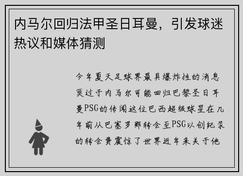 内马尔回归法甲圣日耳曼，引发球迷热议和媒体猜测