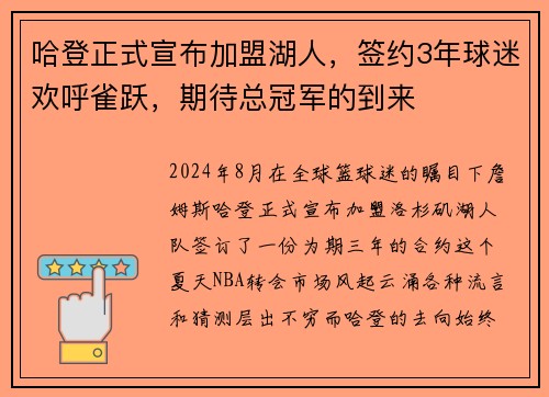 哈登正式宣布加盟湖人，签约3年球迷欢呼雀跃，期待总冠军的到来