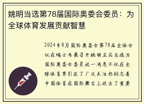 姚明当选第78届国际奥委会委员：为全球体育发展贡献智慧