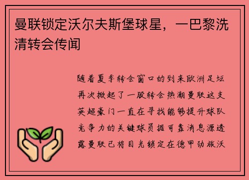 曼联锁定沃尔夫斯堡球星，一巴黎洗清转会传闻