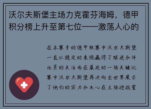 沃尔夫斯堡主场力克霍芬海姆，德甲积分榜上升至第七位——激荡人心的比赛瞬间