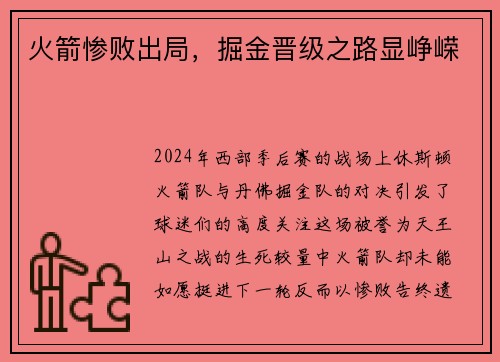 火箭惨败出局，掘金晋级之路显峥嵘