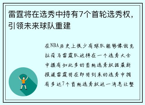 雷霆将在选秀中持有7个首轮选秀权，引领未来球队重建