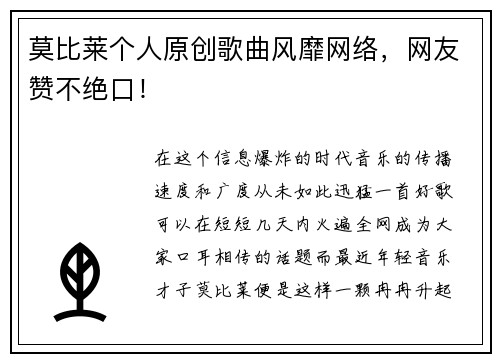 莫比莱个人原创歌曲风靡网络，网友赞不绝口！
