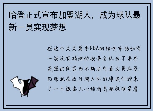 哈登正式宣布加盟湖人，成为球队最新一员实现梦想