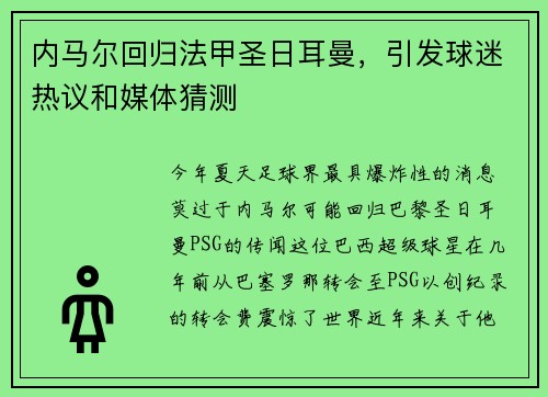 内马尔回归法甲圣日耳曼，引发球迷热议和媒体猜测