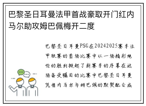 巴黎圣日耳曼法甲首战豪取开门红内马尔助攻姆巴佩梅开二度