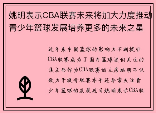 姚明表示CBA联赛未来将加大力度推动青少年篮球发展培养更多的未来之星