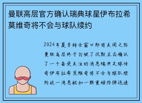 曼联高层官方确认瑞典球星伊布拉希莫维奇将不会与球队续约