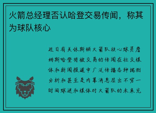 火箭总经理否认哈登交易传闻，称其为球队核心