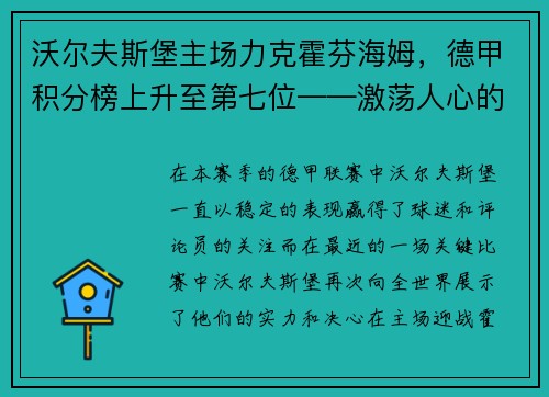 沃尔夫斯堡主场力克霍芬海姆，德甲积分榜上升至第七位——激荡人心的比赛瞬间