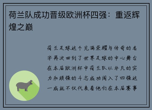 荷兰队成功晋级欧洲杯四强：重返辉煌之巅