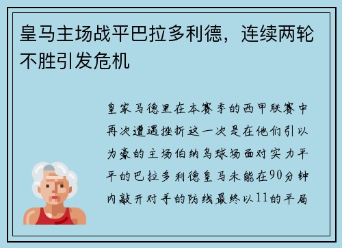 皇马主场战平巴拉多利德，连续两轮不胜引发危机