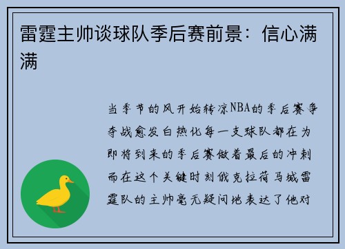 雷霆主帅谈球队季后赛前景：信心满满