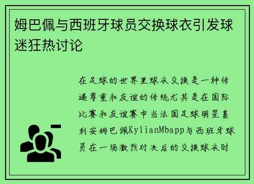 姆巴佩与西班牙球员交换球衣引发球迷狂热讨论
