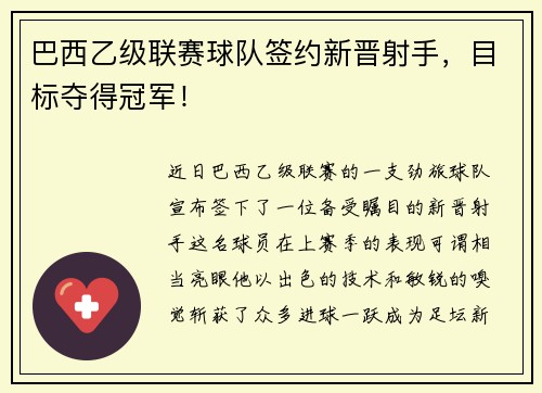 巴西乙级联赛球队签约新晋射手，目标夺得冠军！