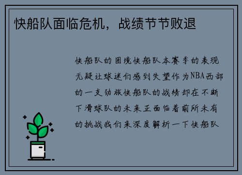 快船队面临危机，战绩节节败退
