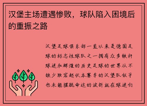 汉堡主场遭遇惨败，球队陷入困境后的重振之路