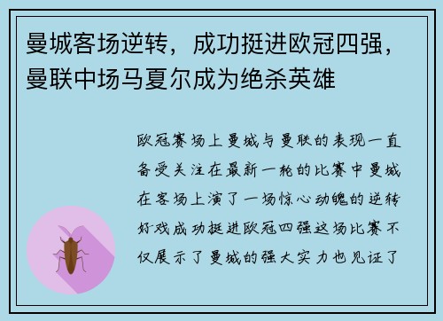 曼城客场逆转，成功挺进欧冠四强，曼联中场马夏尔成为绝杀英雄