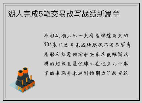 湖人完成5笔交易改写战绩新篇章