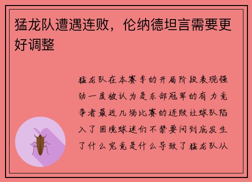 猛龙队遭遇连败，伦纳德坦言需要更好调整